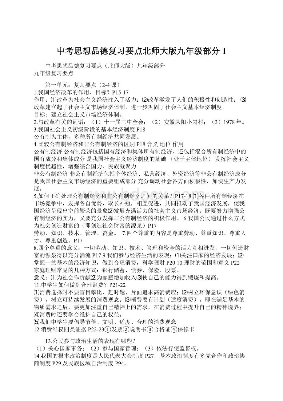 中考思想品德复习要点北师大版九年级部分1.docx_第1页