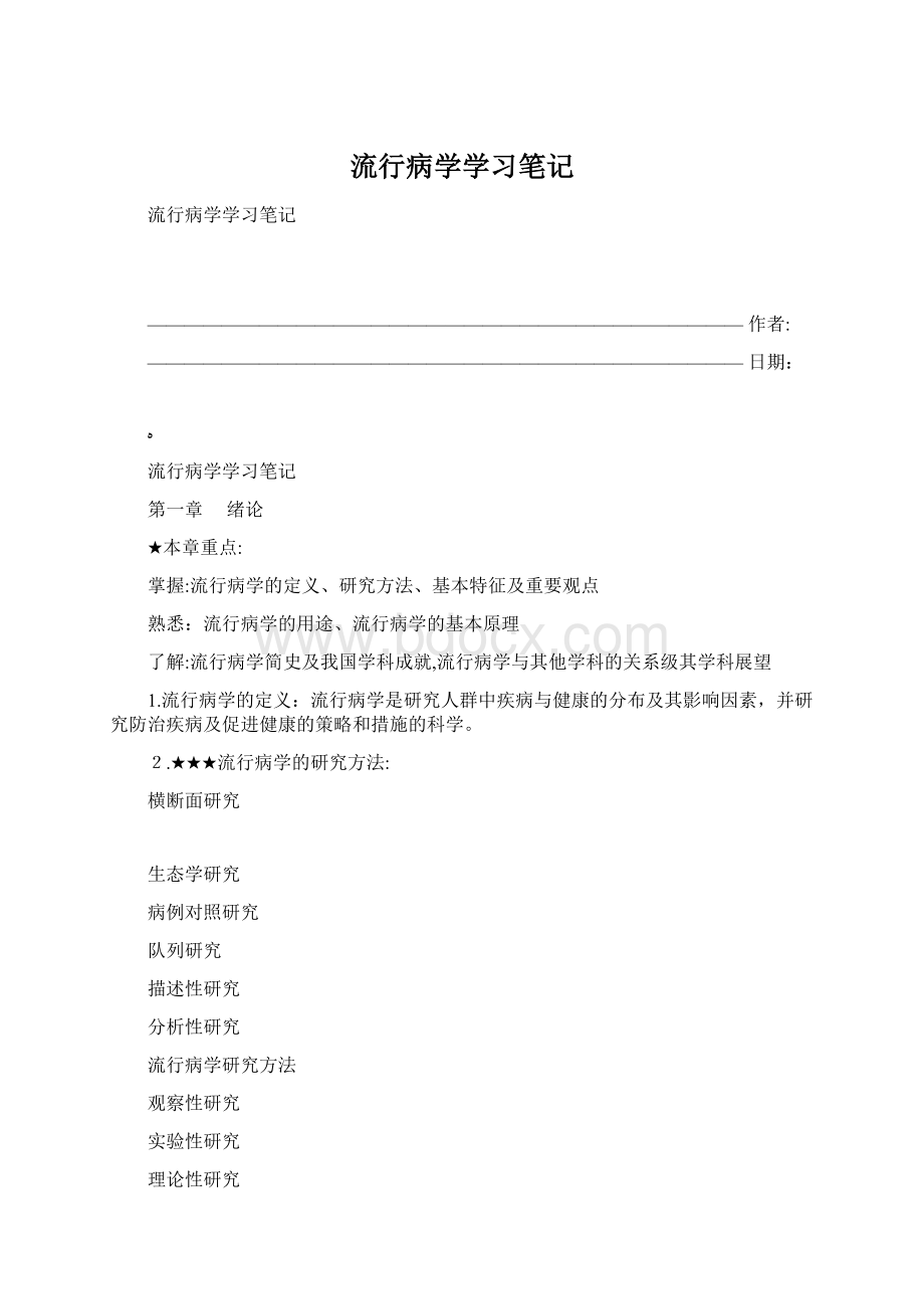 流行病学学习笔记Word下载.docx_第1页