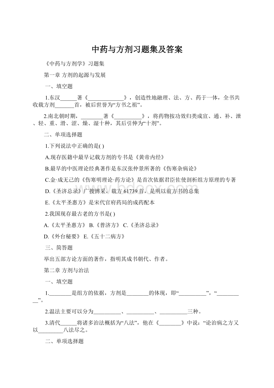 中药与方剂习题集及答案Word格式文档下载.docx