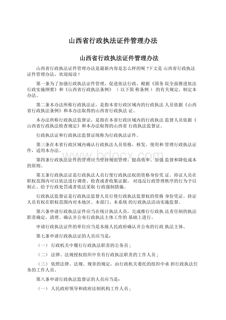 山西省行政执法证件管理办法Word下载.docx