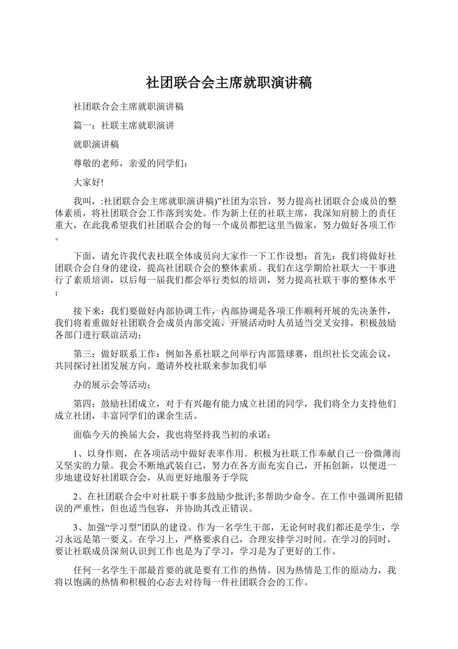 社团联合会主席就职演讲稿Word文件下载.docx