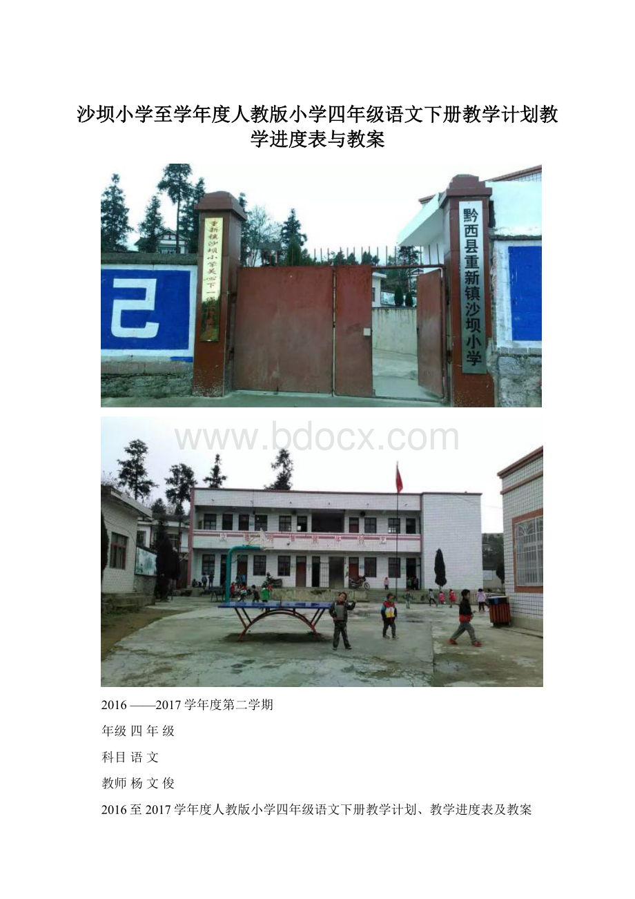 沙坝小学至学年度人教版小学四年级语文下册教学计划教学进度表与教案Word文档下载推荐.docx_第1页