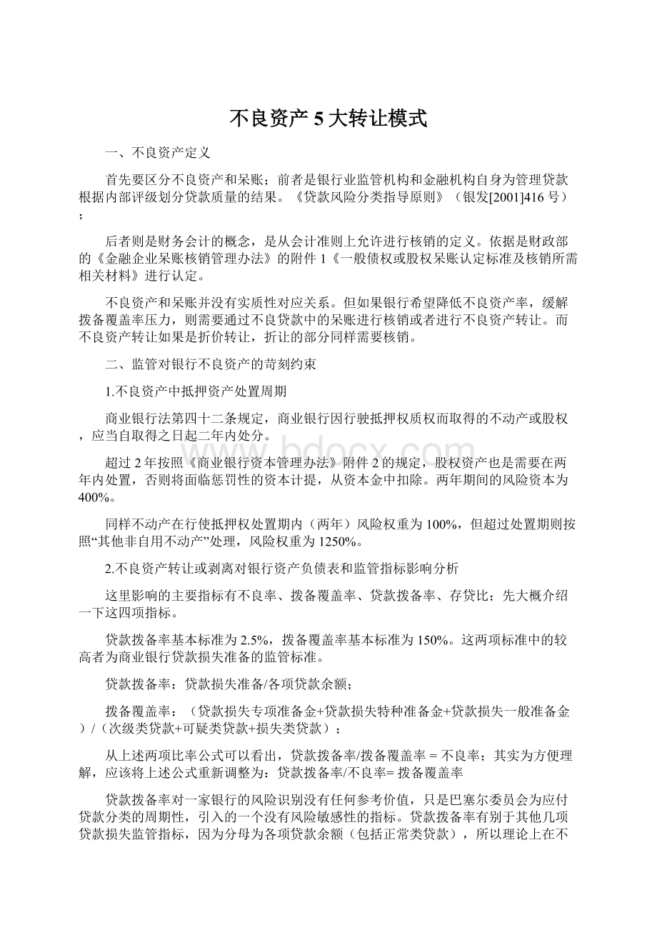 不良资产5大转让模式Word文件下载.docx_第1页