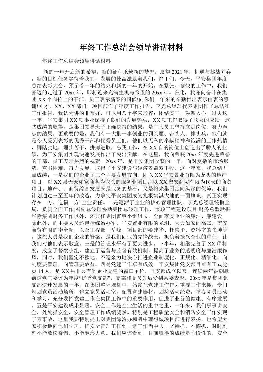 年终工作总结会领导讲话材料.docx