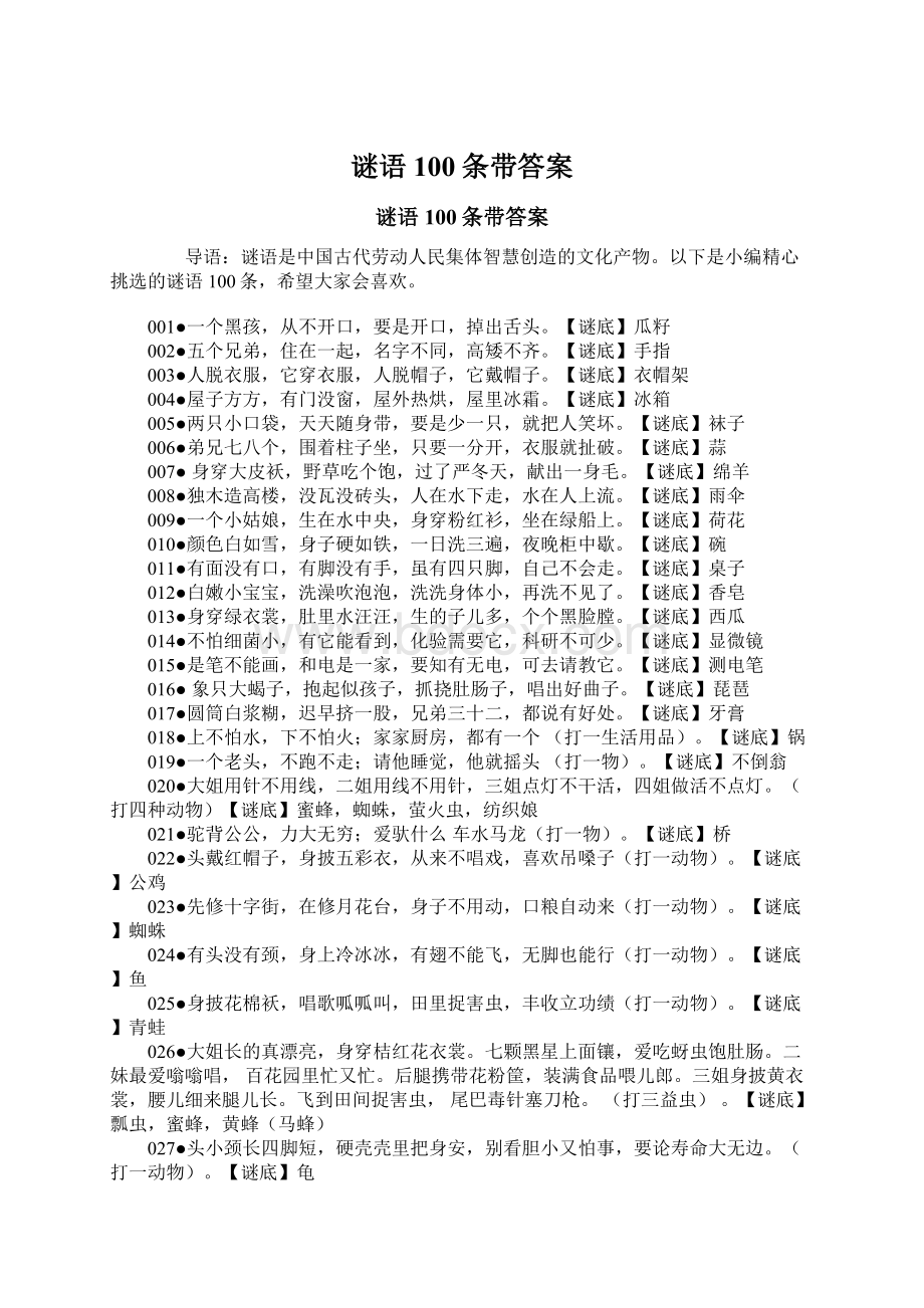 谜语100条带答案文档格式.docx