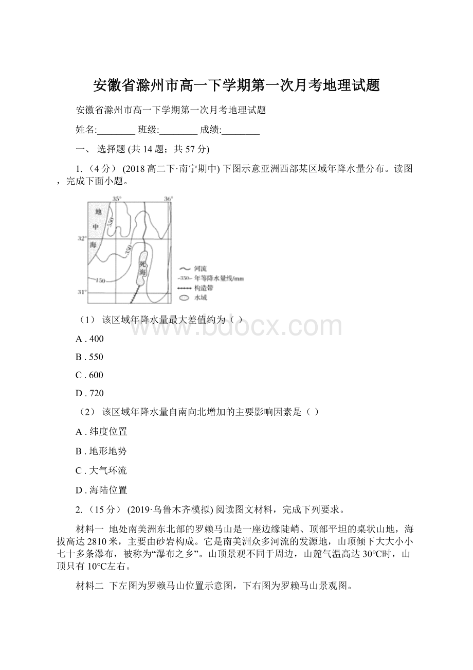 安徽省滁州市高一下学期第一次月考地理试题.docx