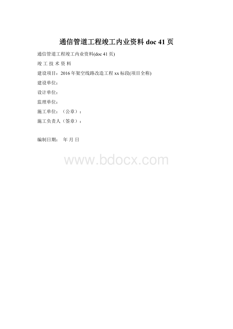 通信管道工程竣工内业资料doc 41页Word文件下载.docx