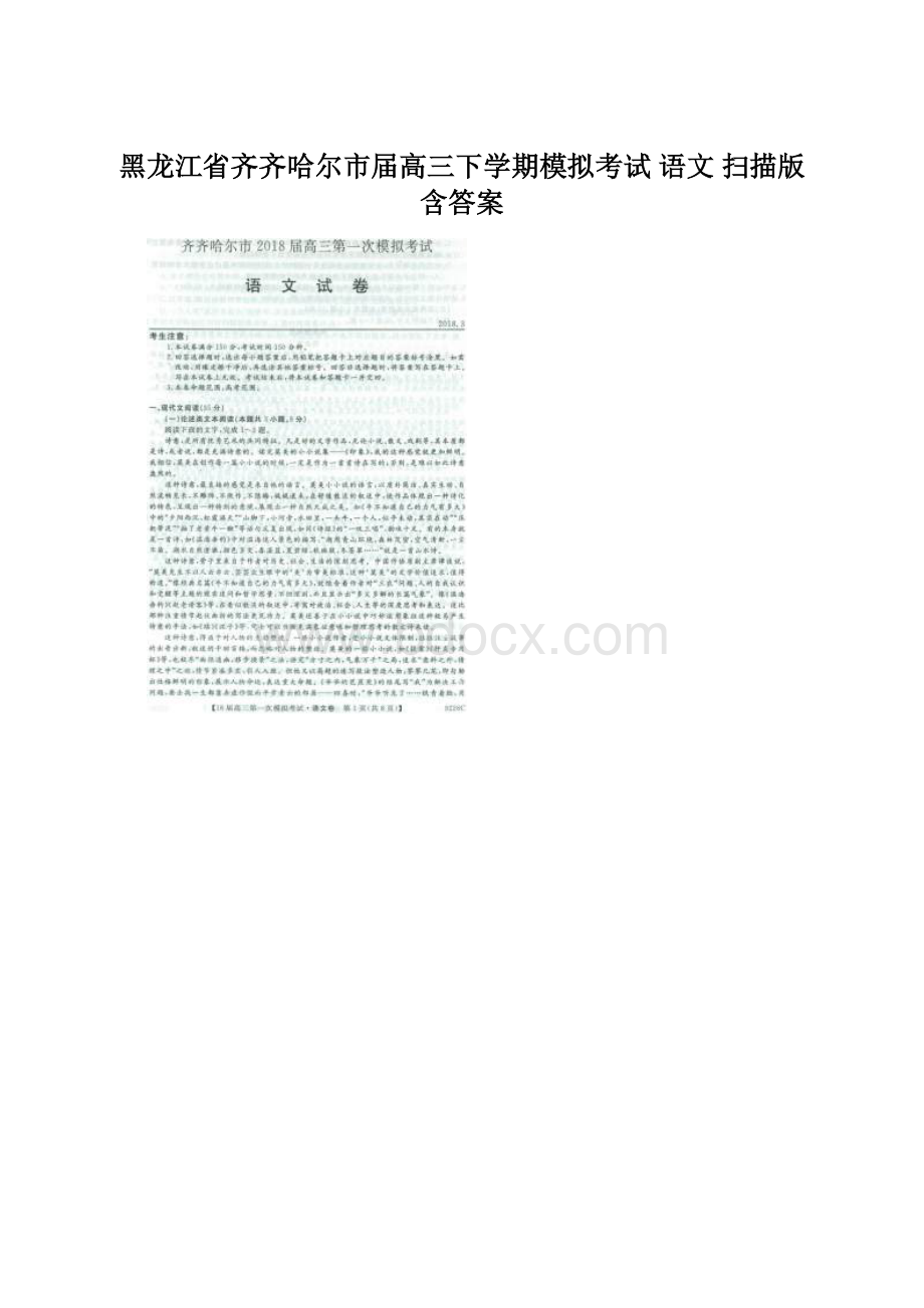 黑龙江省齐齐哈尔市届高三下学期模拟考试 语文 扫描版含答案.docx_第1页