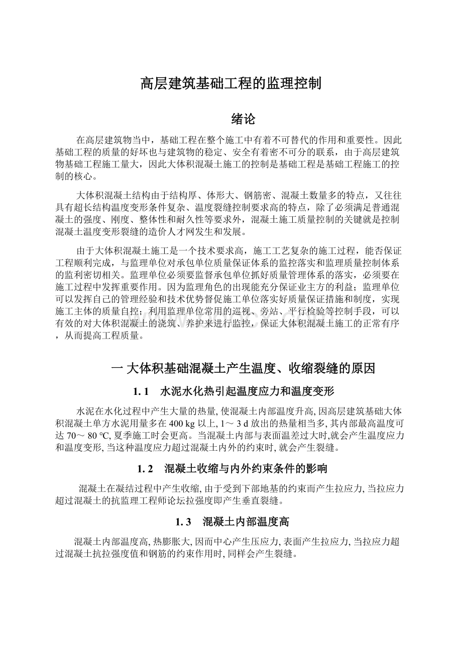 高层建筑基础工程的监理控制.docx_第1页