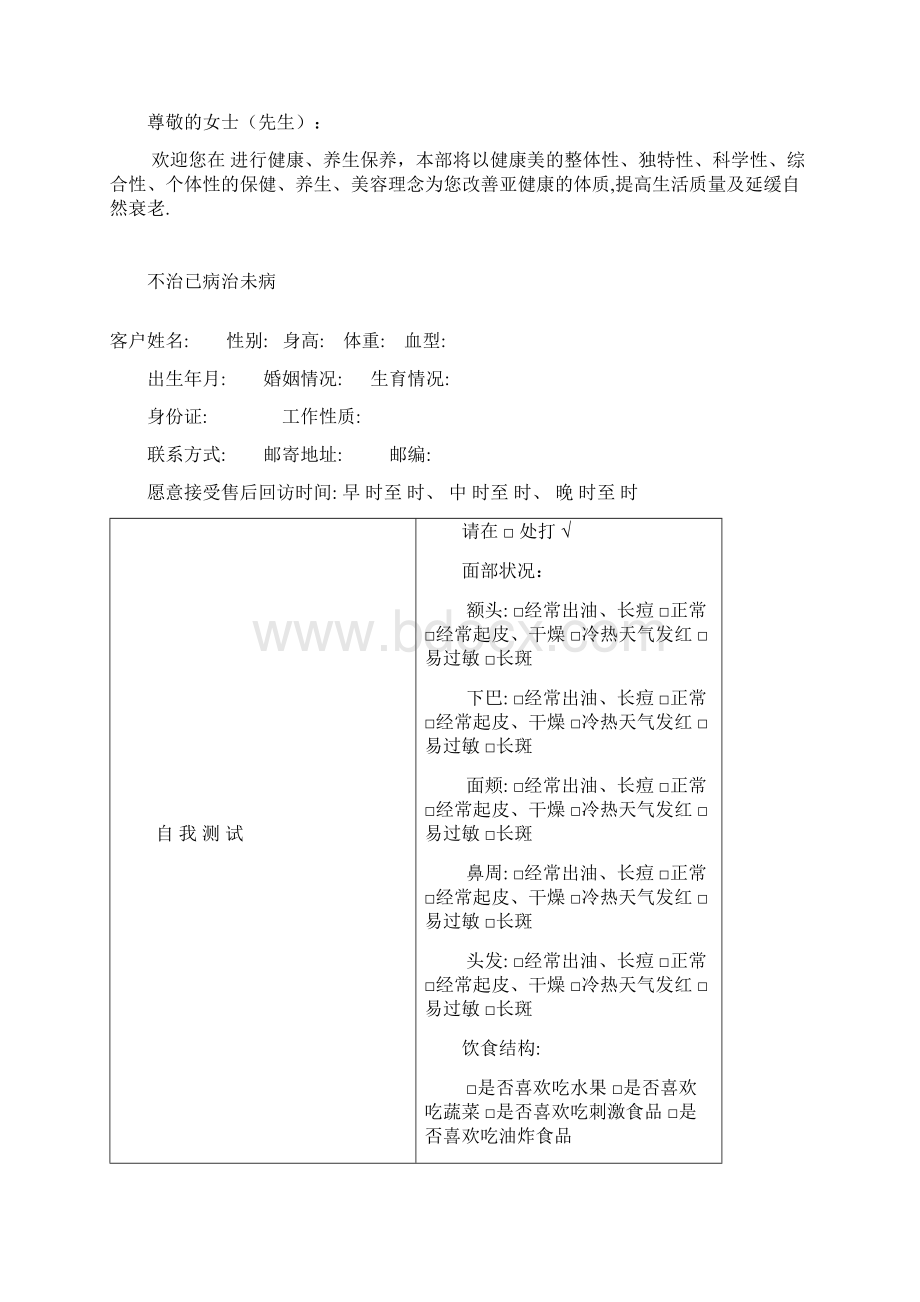 高级中医养生现代生活方式计划档案V11Word格式文档下载.docx_第2页