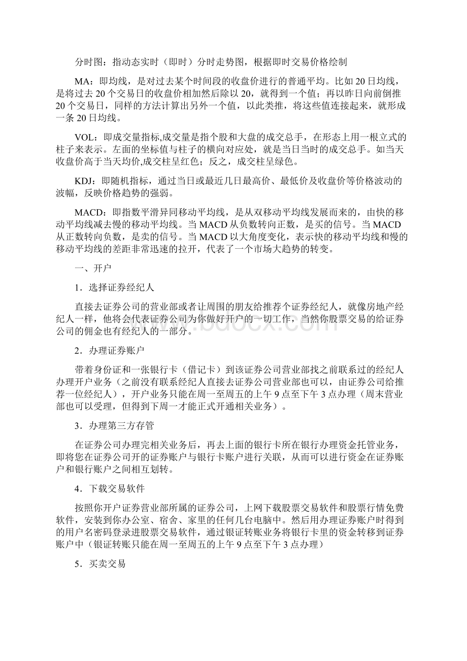 如何炒股炒股票入门知识大全从菜鸟到股市高手复习过程Word格式文档下载.docx_第3页