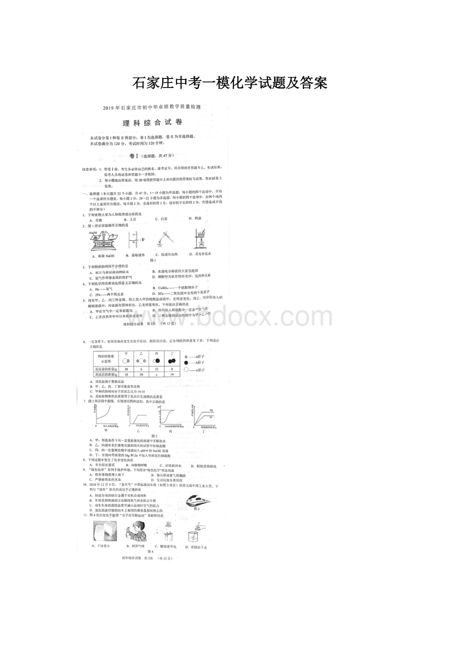 石家庄中考一模化学试题及答案.docx_第1页