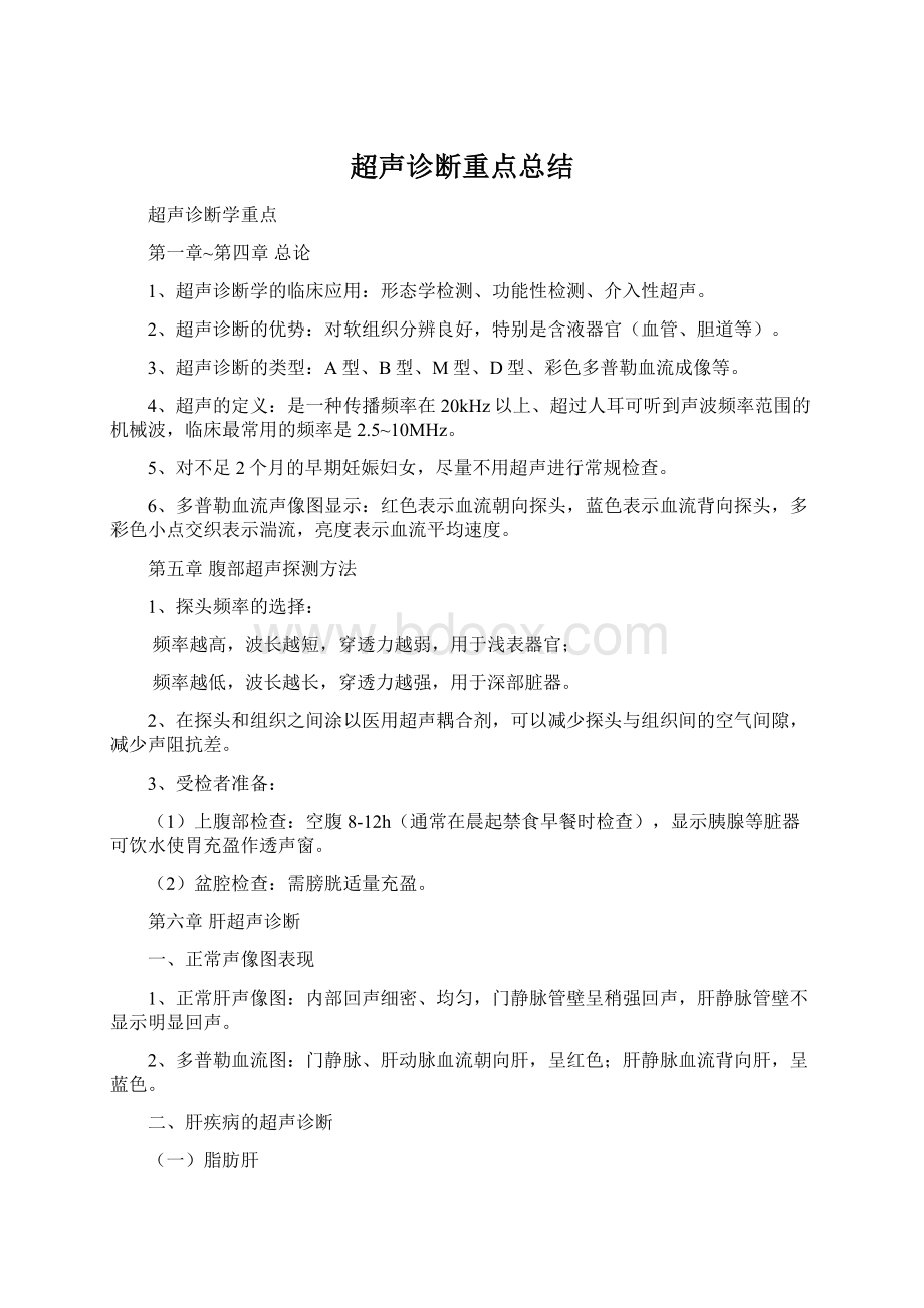 超声诊断重点总结.docx