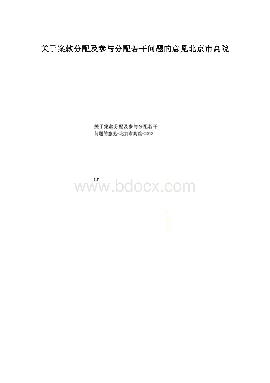 关于案款分配及参与分配若干问题的意见北京市高院.docx_第1页