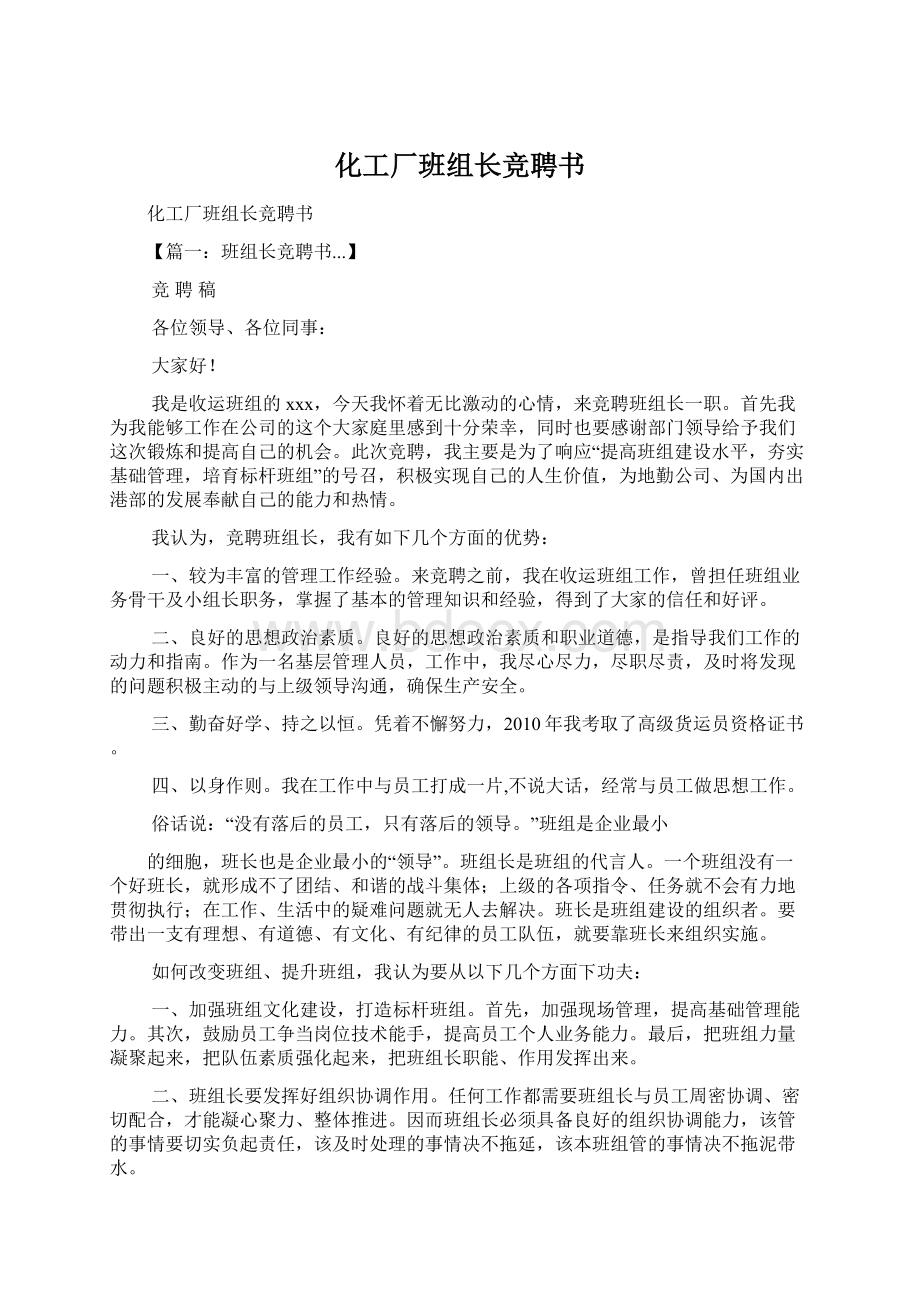 化工厂班组长竞聘书文档格式.docx_第1页