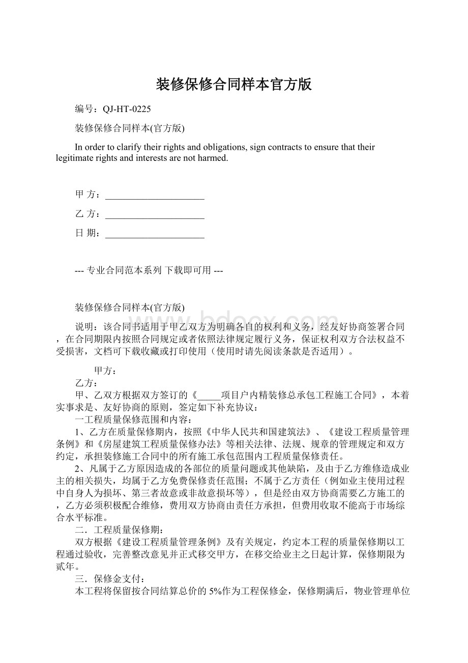 装修保修合同样本官方版Word格式文档下载.docx_第1页