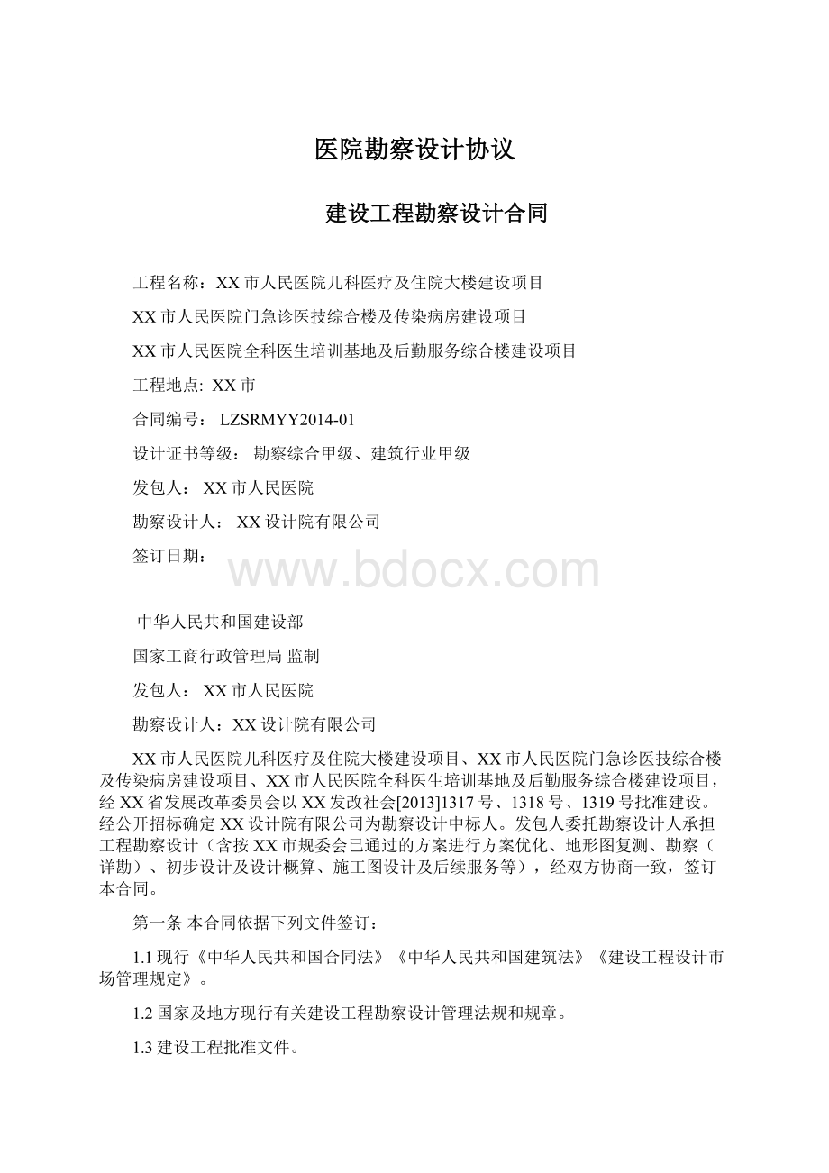 医院勘察设计协议文档格式.docx_第1页