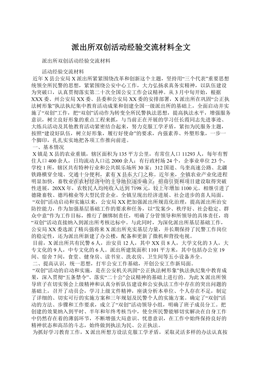 派出所双创活动经验交流材料全文.docx_第1页