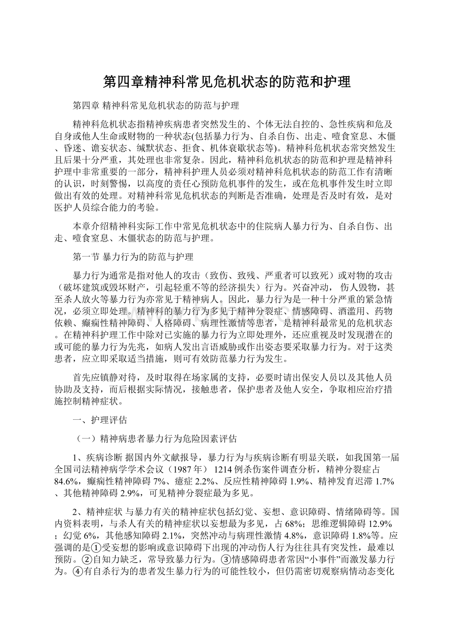 第四章精神科常见危机状态的防范和护理Word格式文档下载.docx_第1页