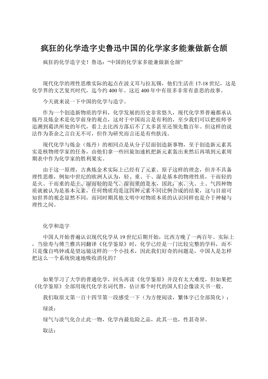 疯狂的化学造字史鲁迅中国的化学家多能兼做新仓颉.docx_第1页