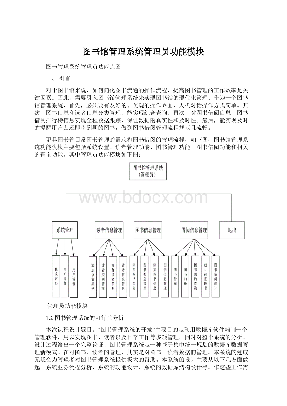 图书馆管理系统管理员功能模块Word文档格式.docx_第1页