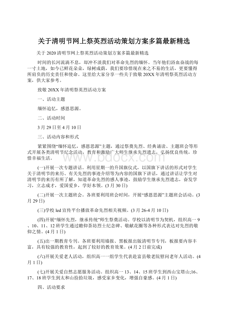 关于清明节网上祭英烈活动策划方案多篇最新精选Word文件下载.docx_第1页