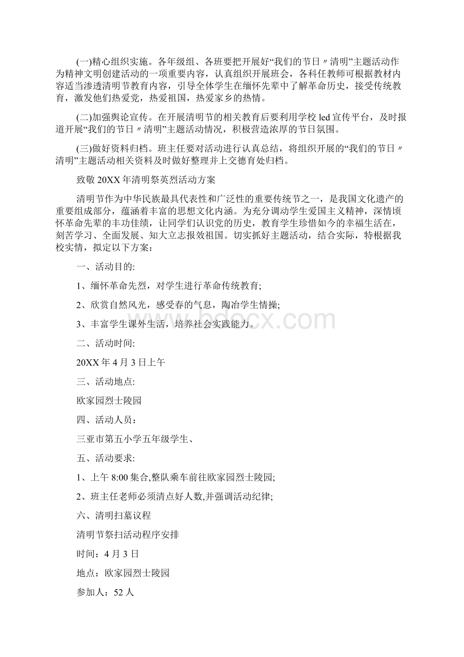 关于清明节网上祭英烈活动策划方案多篇最新精选Word文件下载.docx_第2页