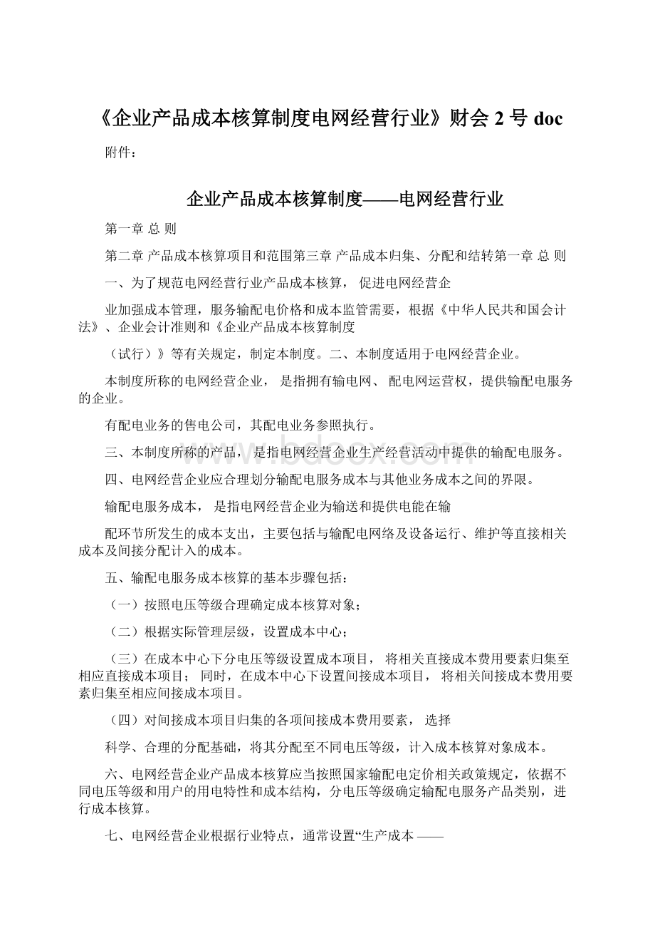 《企业产品成本核算制度电网经营行业》财会2号docWord格式文档下载.docx