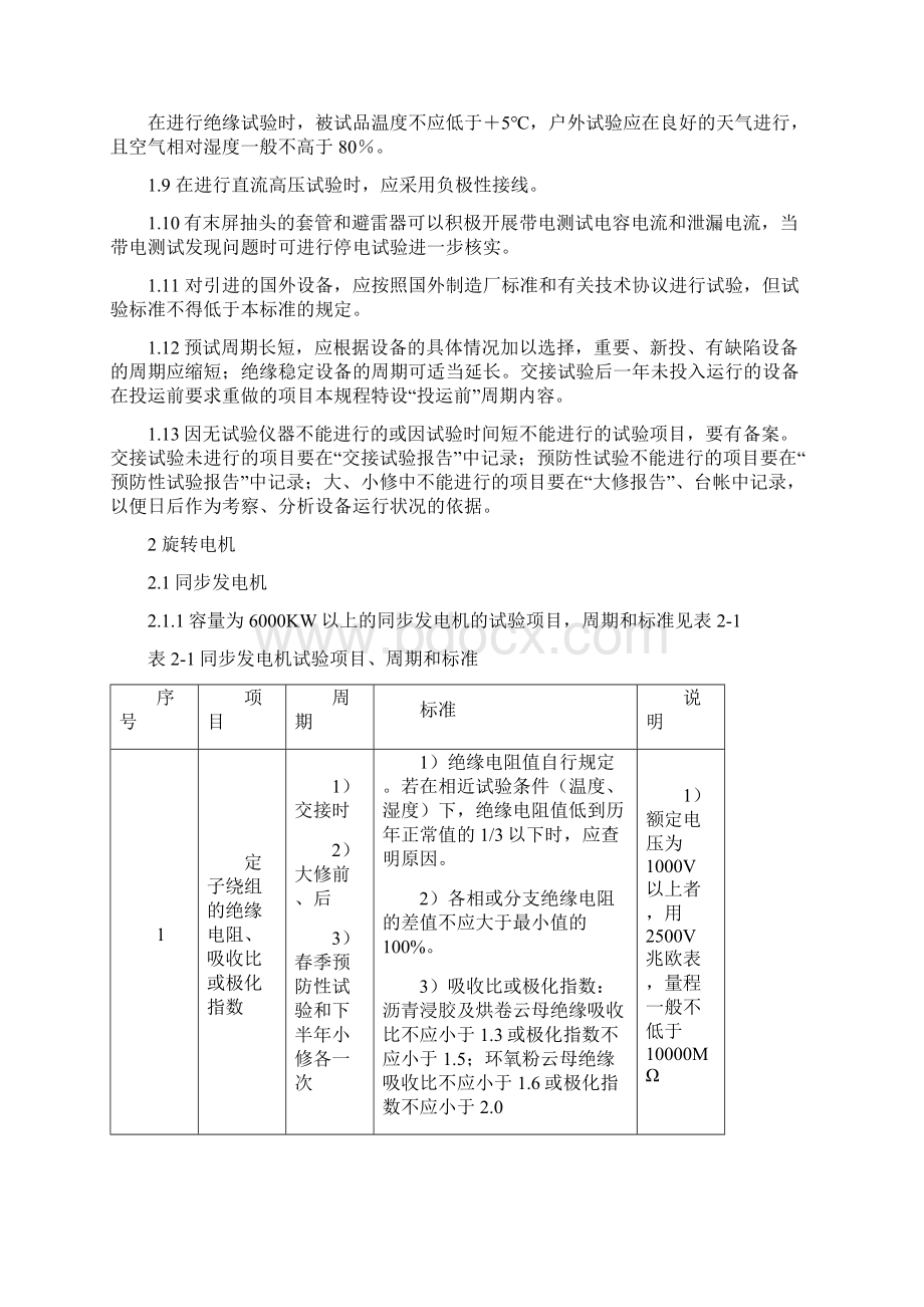 电气设备交接和预防性试验规程.docx_第3页