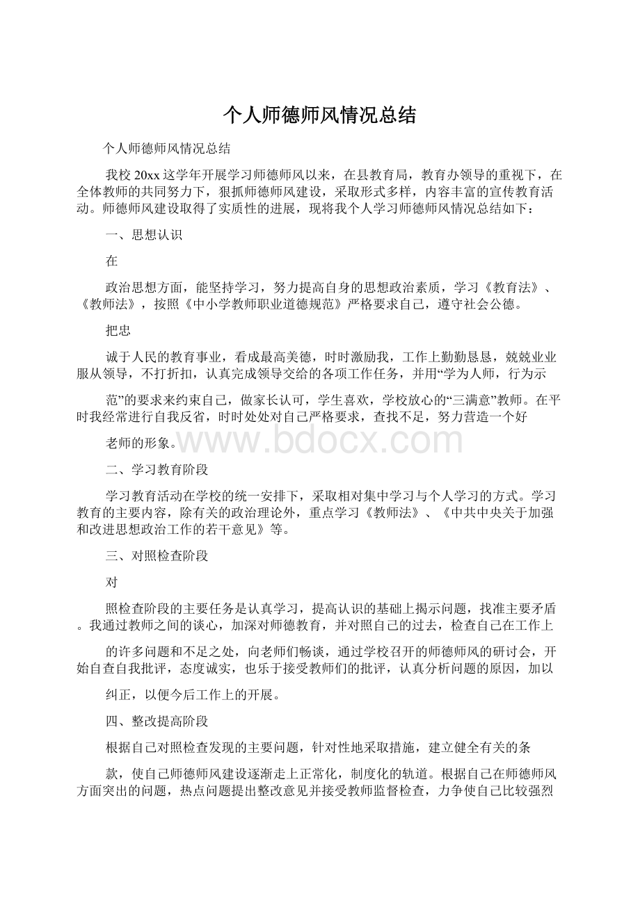 个人师德师风情况总结文档格式.docx