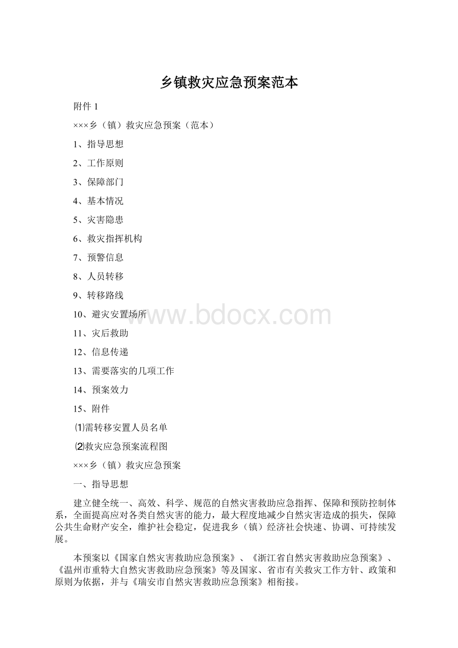 乡镇救灾应急预案范本.docx_第1页