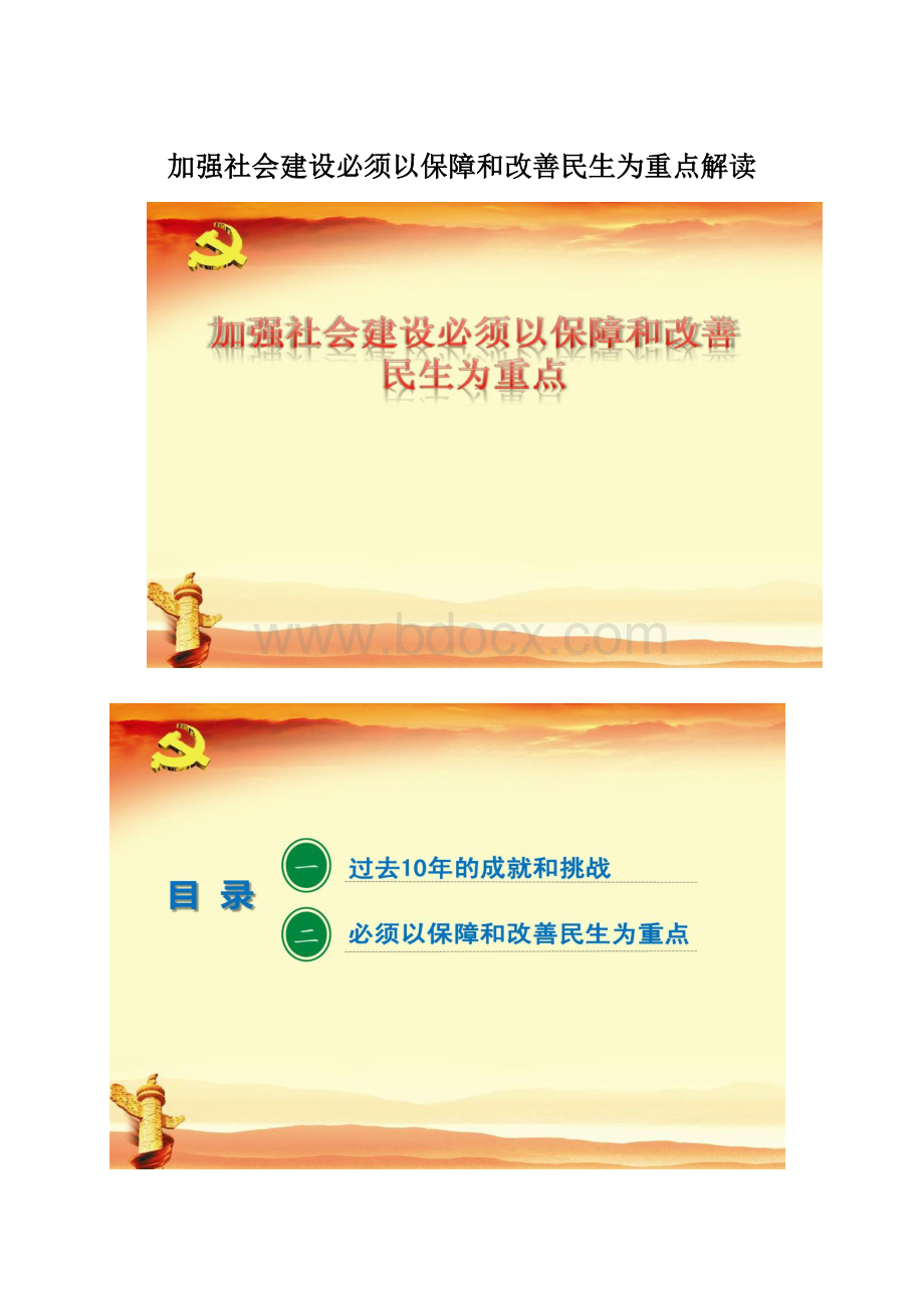 加强社会建设必须以保障和改善民生为重点解读.docx_第1页