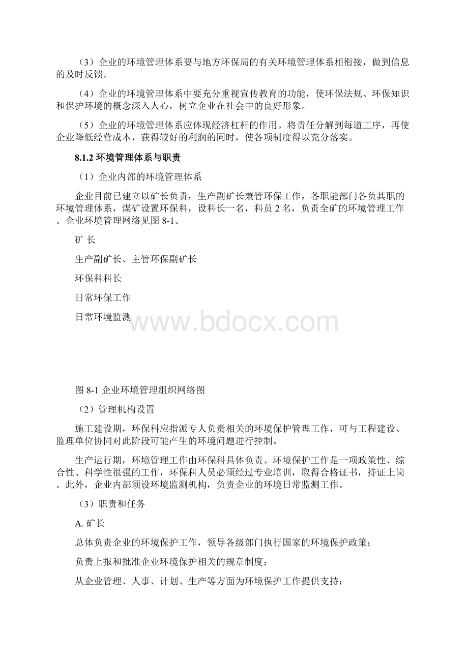 第八章环境管理和监测计划doc.docx_第2页