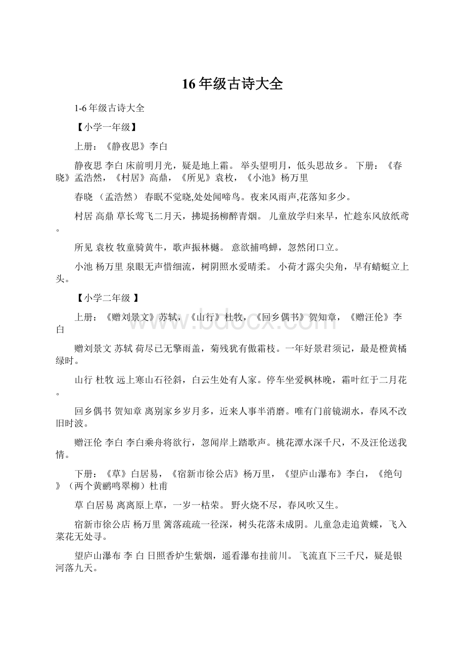 16年级古诗大全Word文档下载推荐.docx