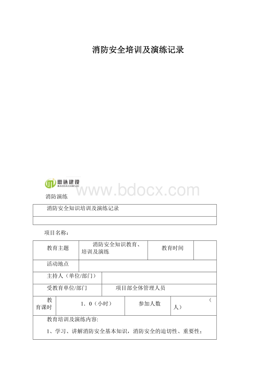 消防安全培训及演练记录.docx_第1页