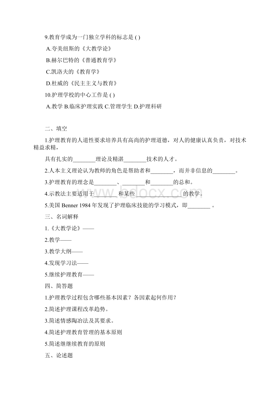 《护理教育学》试题库及参考答案四.docx_第2页