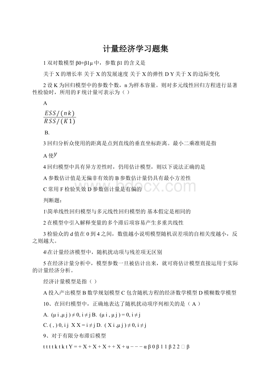 计量经济学习题集Word下载.docx