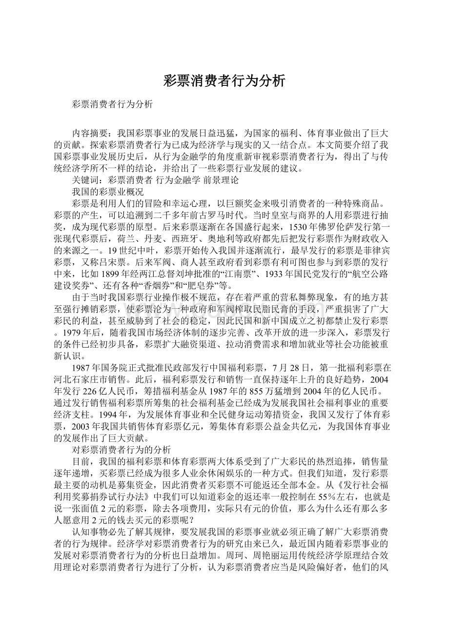 彩票消费者行为分析.docx_第1页