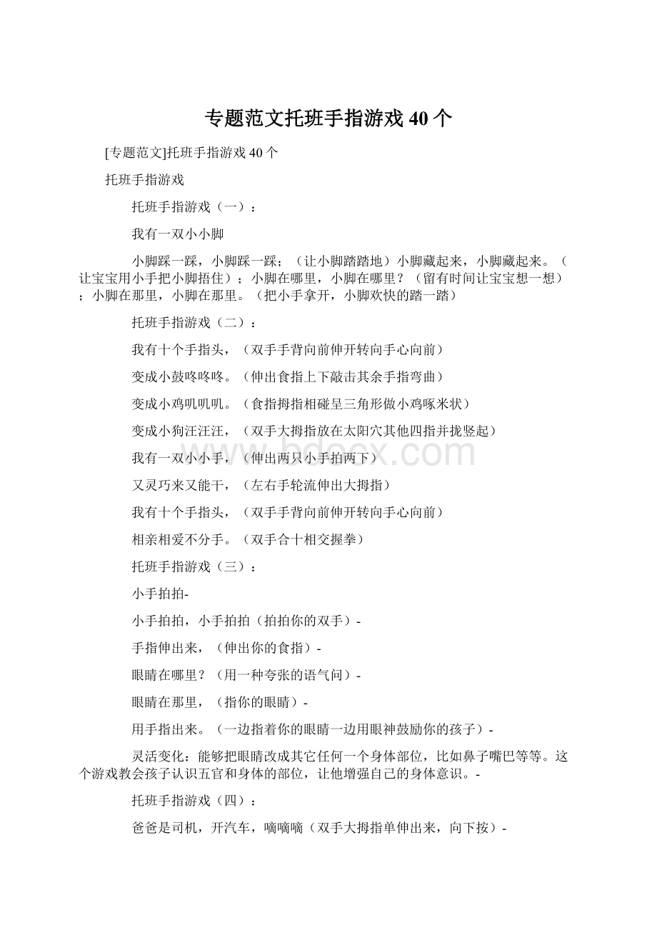 专题范文托班手指游戏40个Word下载.docx_第1页