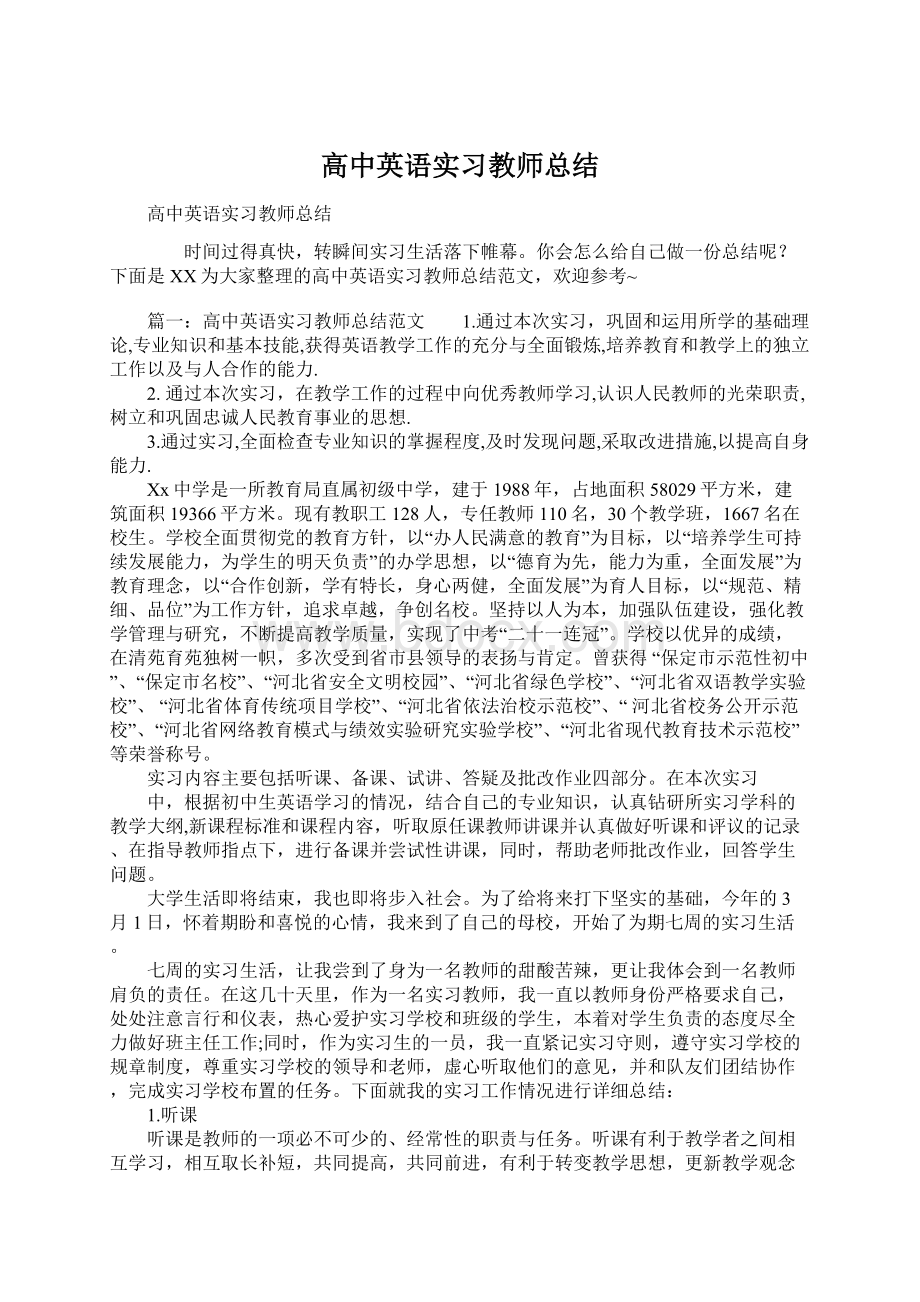 高中英语实习教师总结.docx