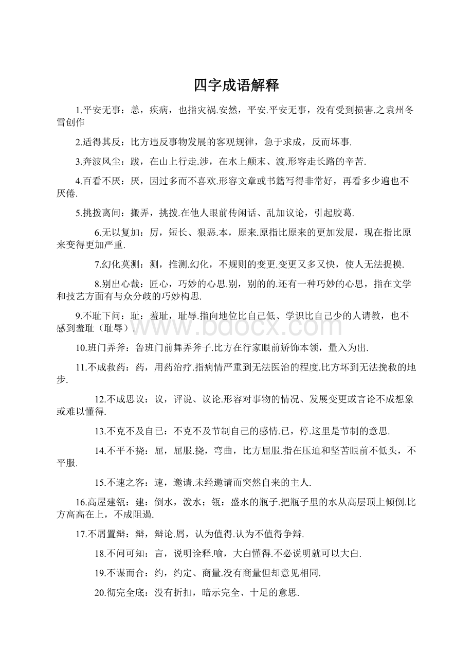 四字成语解释Word格式文档下载.docx