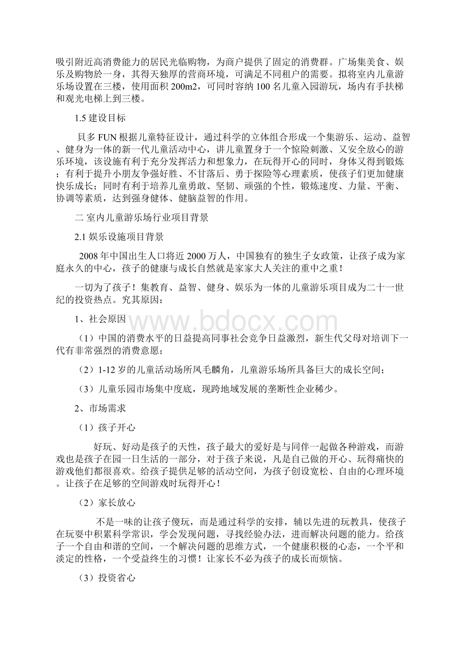 互联网+创业创新商业计划书室内大型儿童游乐场项目可行性综合分析报告.docx_第2页