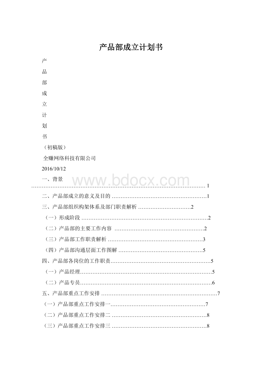 产品部成立计划书.docx