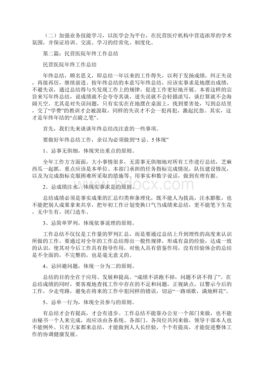 民营医院工作总结报告精选多篇民营医院年终工作总结报告.docx_第2页