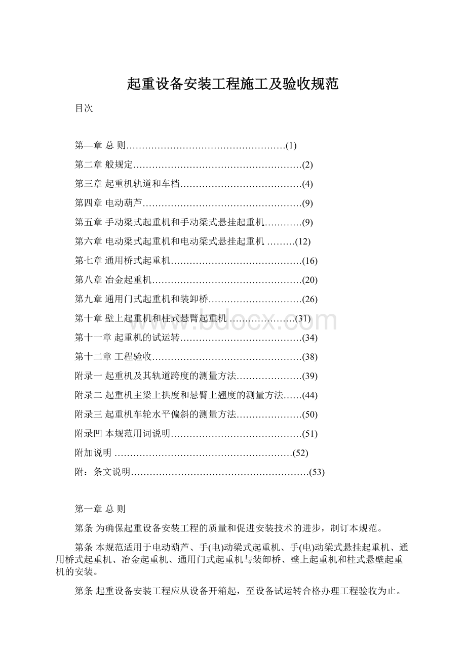 起重设备安装工程施工及验收规范Word文档格式.docx