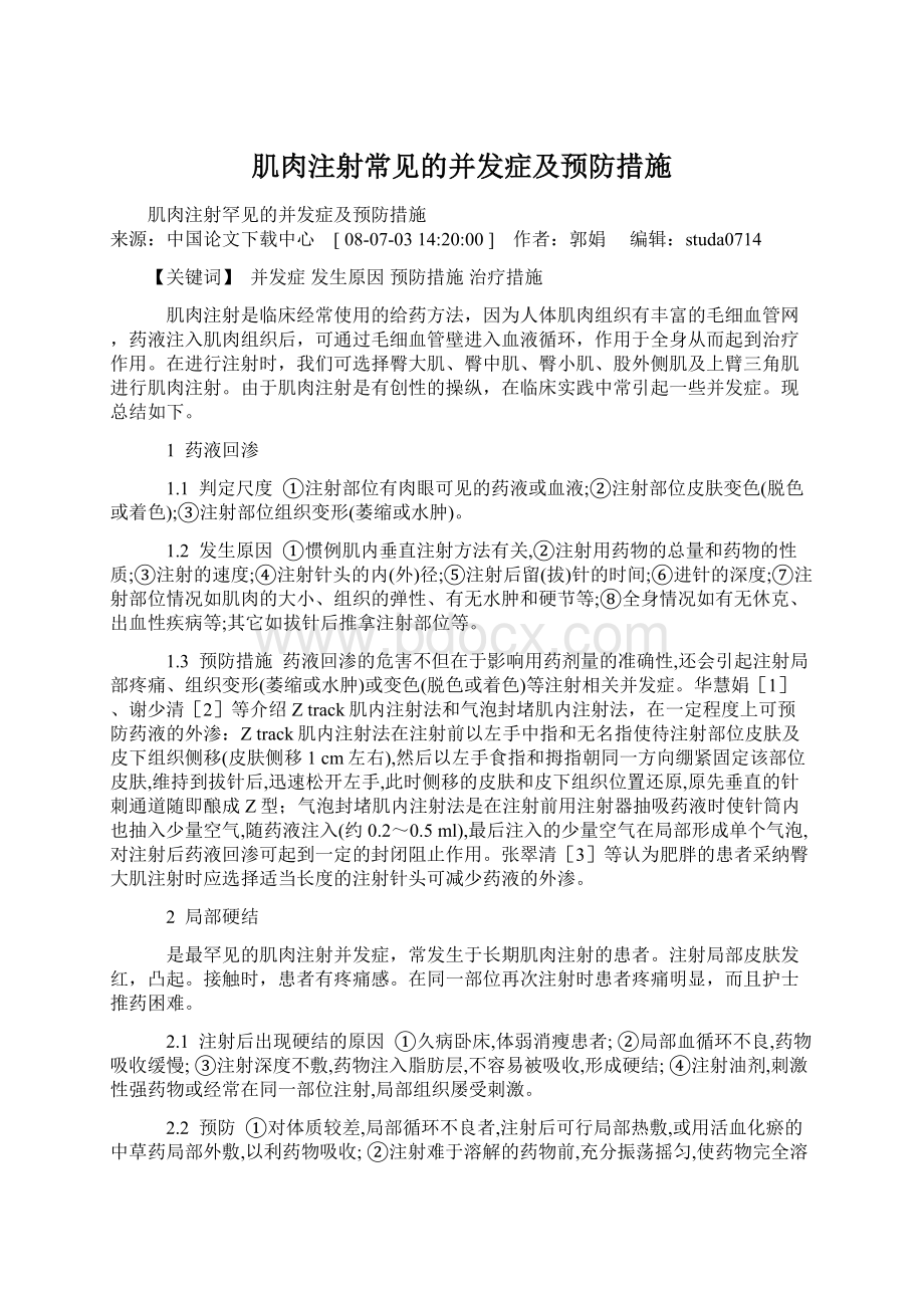 肌肉注射常见的并发症及预防措施.docx_第1页