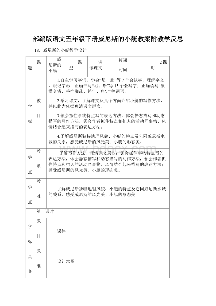 部编版语文五年级下册威尼斯的小艇教案附教学反思.docx