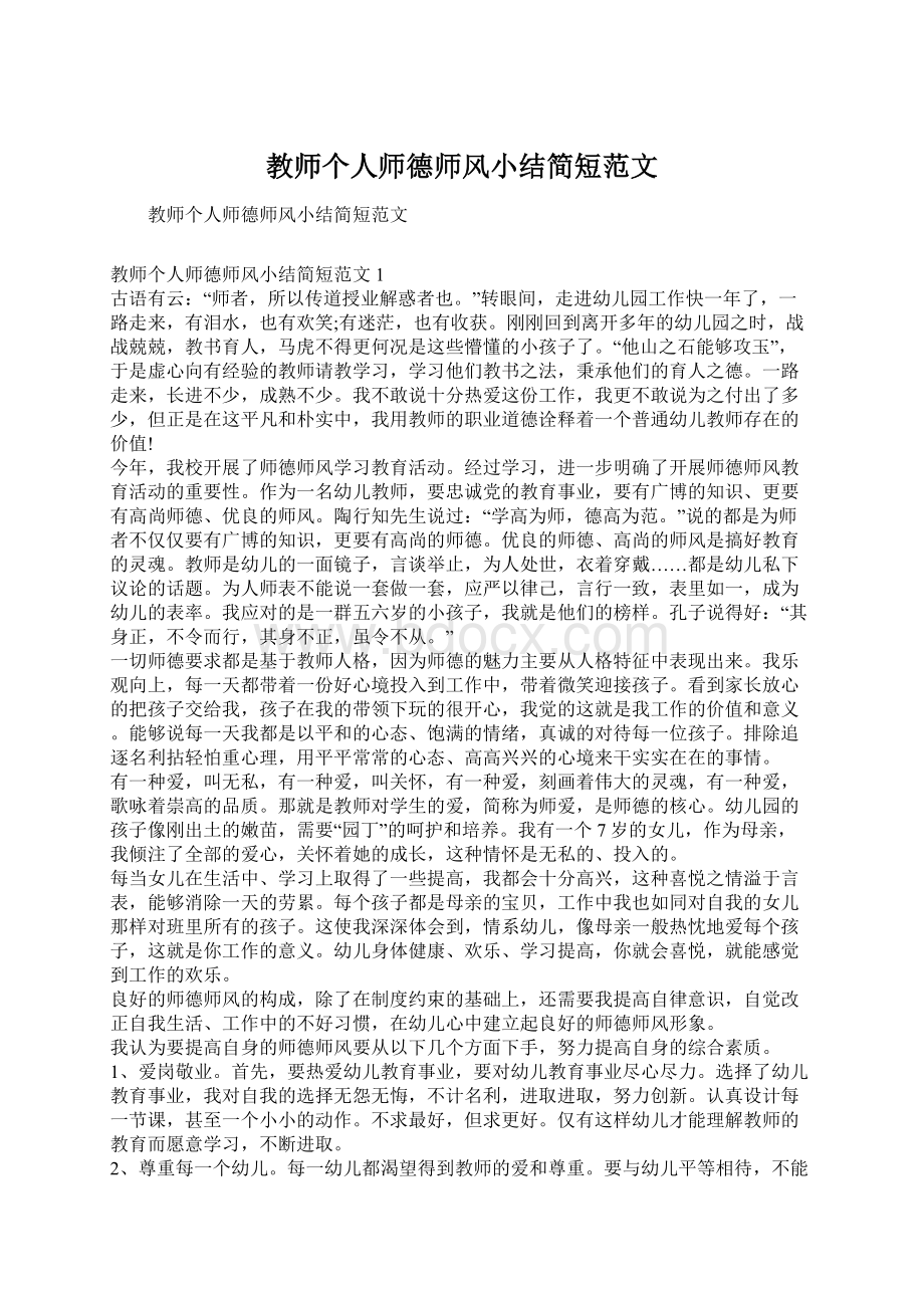 教师个人师德师风小结简短范文Word文档格式.docx_第1页