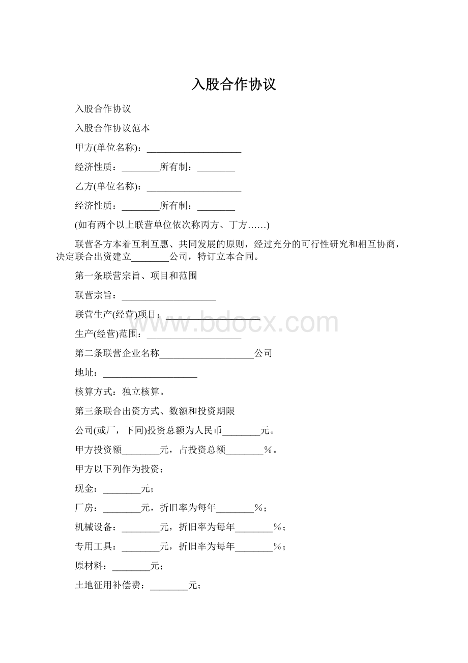 入股合作协议.docx_第1页