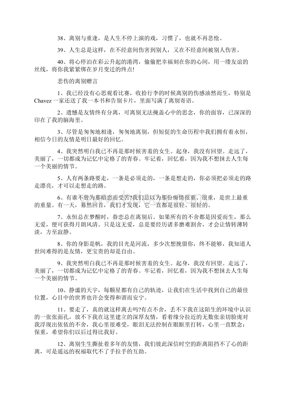 给悲观的同学的离别赠言80句最新Word文档格式.docx_第3页